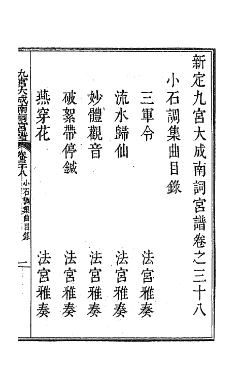 47843-新定九宫大成南北词宫谱二十五 (清)周祥钰 邹金生等辑.pdf_第2页