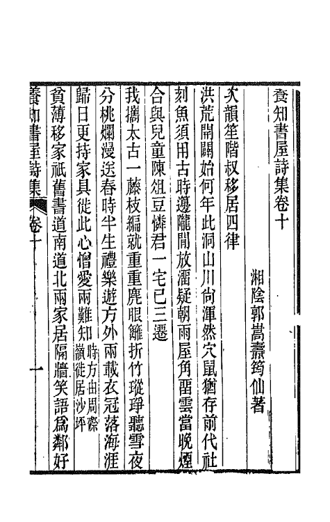 42656-养知书屋诗集五 (清)郭嵩焘撰.pdf_第2页