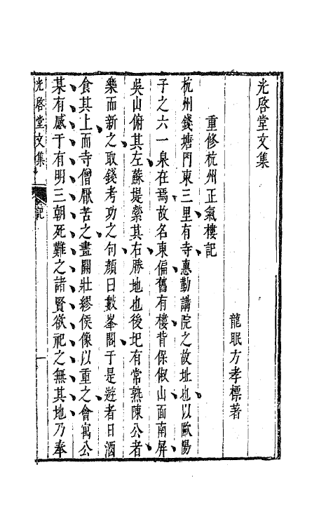 41839-光启堂文集二 (清)方孝标撰.pdf_第2页