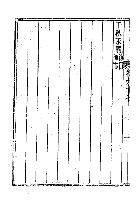 44066-唐文拾遗三十四 (清)陆心源辑.pdf_第3页