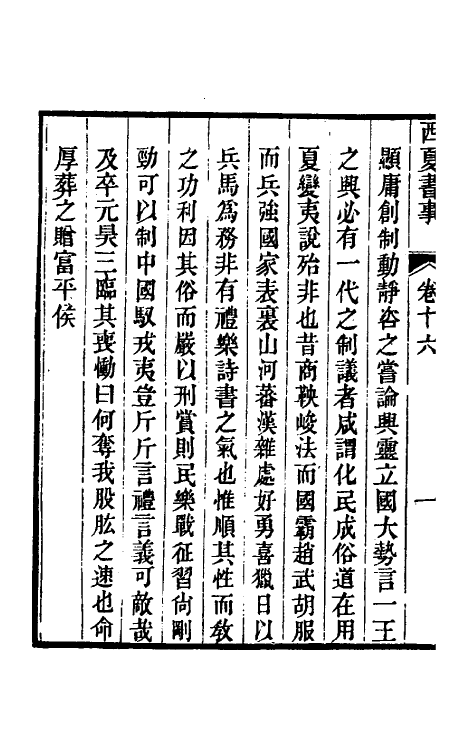 52397-西夏书事九 (清)吴广成撰.pdf_第3页