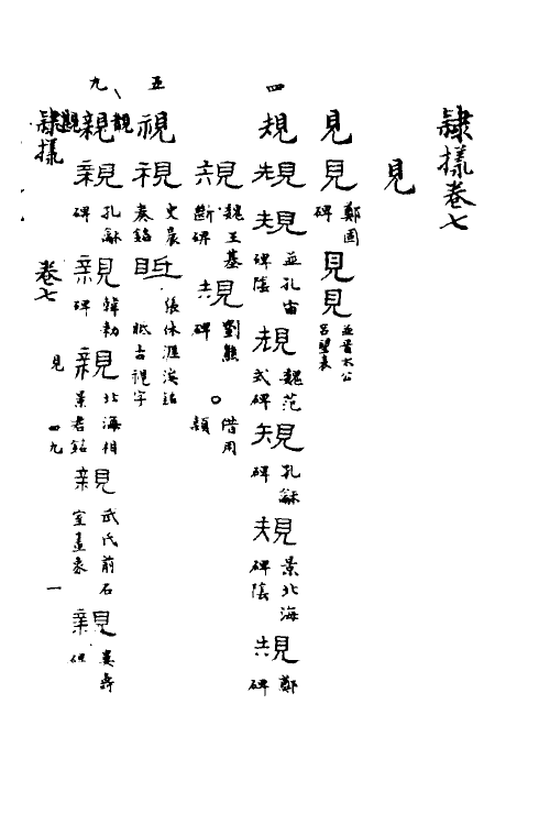 51513-隶样六 (清)翟云升撰.pdf_第2页