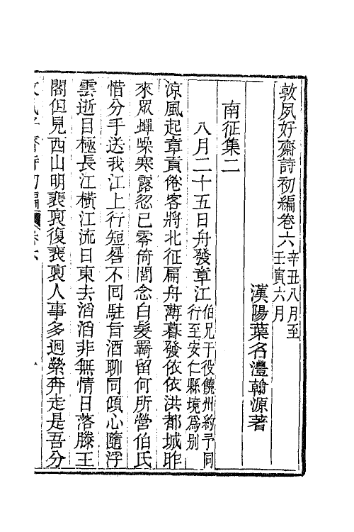 42512-敦夙好斋诗全集三 (清)叶名澧撰.pdf_第2页