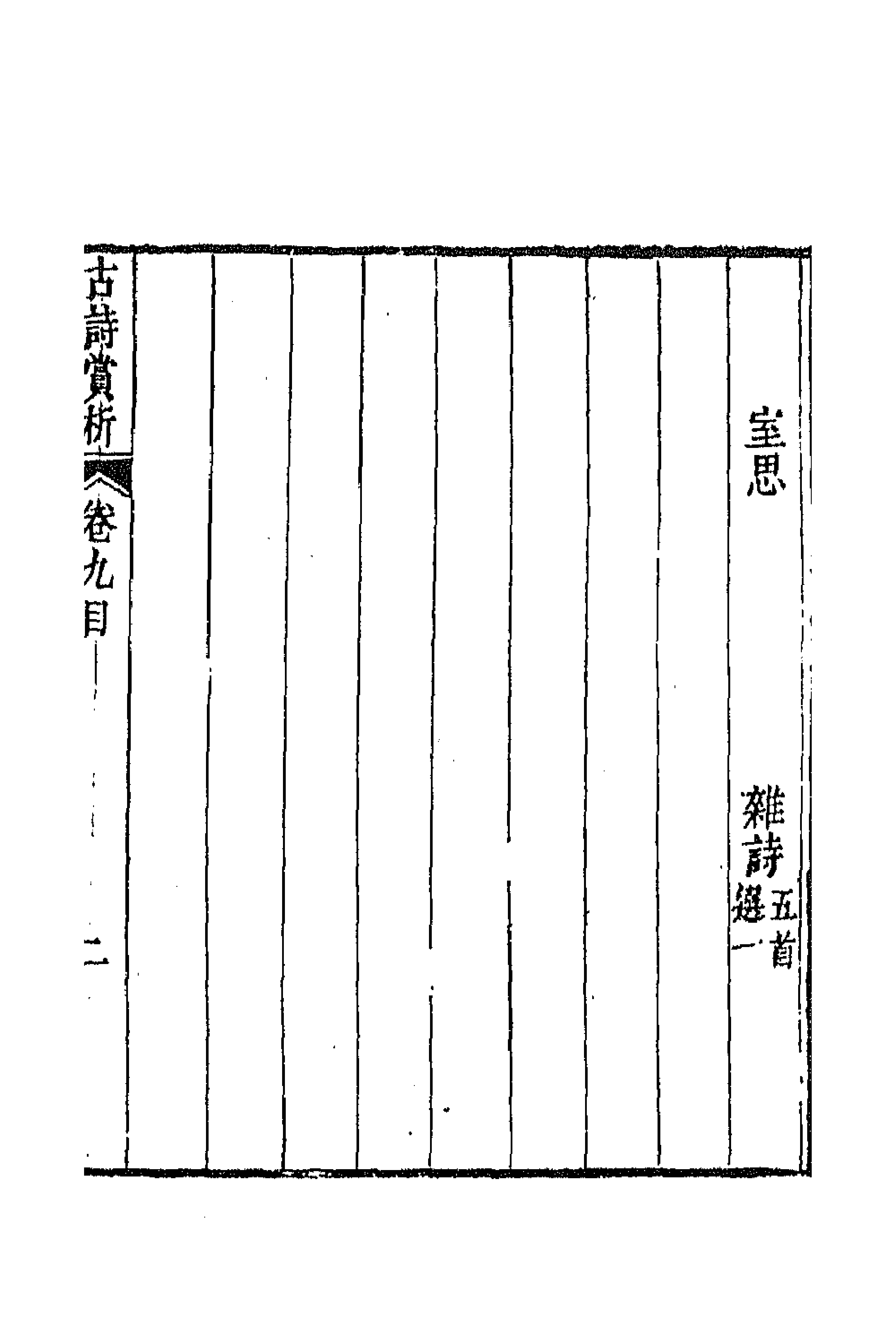 43088-古诗赏析六 (清)张玉榖撰.pdf_第3页