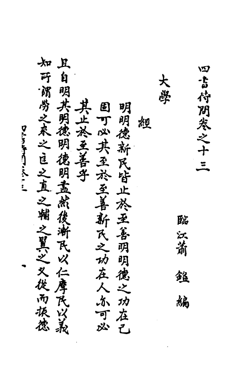 50290-四书待问五 (元)萧镒撰.pdf_第2页