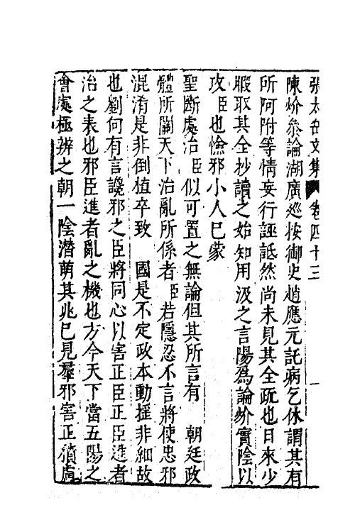 41389-新刻张太岳先生文集二十一 (明)张居撰.pdf_第3页