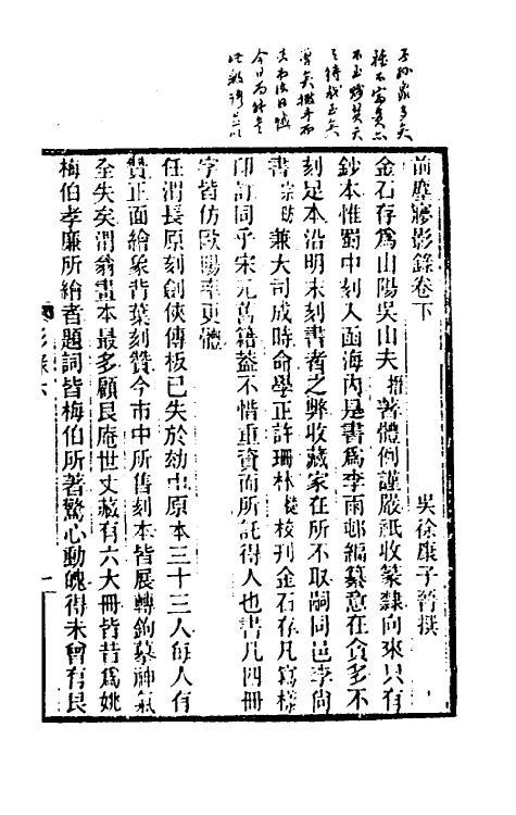 47070-前尘梦影录二 (清)李康撰.pdf_第2页