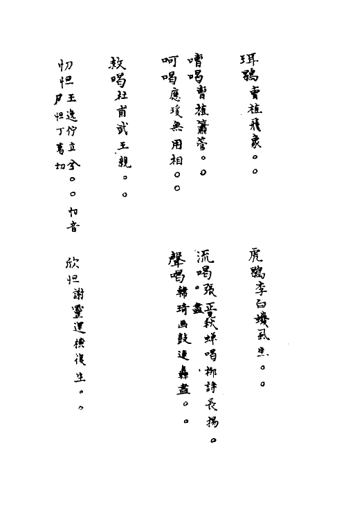 40875-三体摭韵二十 (清)朱昆田辑.pdf_第3页