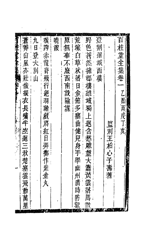 42467-百柱堂全集二 (清)王柏心撰.pdf_第2页