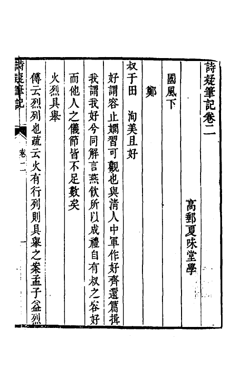 49149-诗疑笔记二 (清)夏味堂撰.pdf_第2页