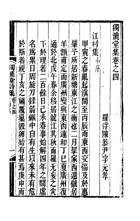 41845-独漉堂诗集四 (清)陈恭尹撰.pdf_第2页
