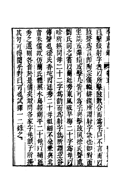 51886-李氏音鉴四 (清)李汝珍撰.pdf_第3页