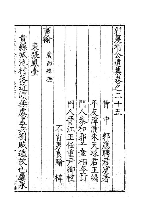 41423-郭襄靖公遗集十九 (明)郭应聘撰.pdf_第2页