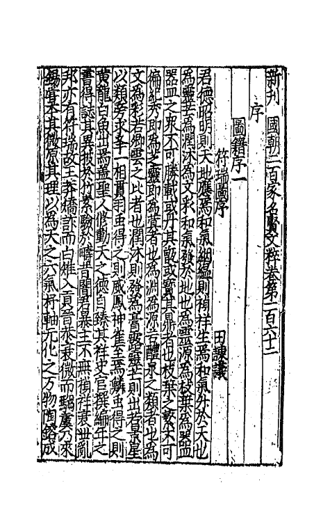 44099-新刊国朝二百家名贤文粹四十九 (宋)佚名辑.pdf_第2页