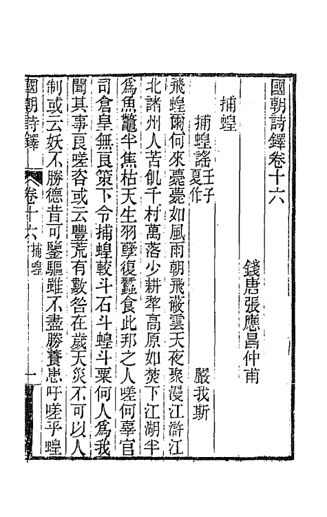 43387-国朝诗铎十七 (清)张应昌辑.pdf_第2页