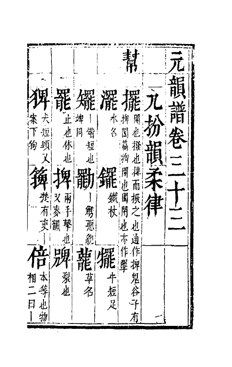 51795-元韵谱十六 (明)乔中和撰.pdf_第2页