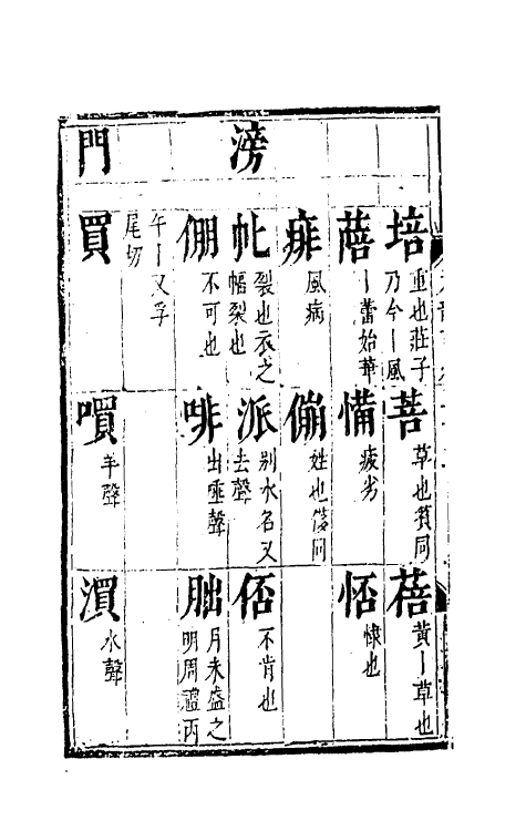 51795-元韵谱十六 (明)乔中和撰.pdf_第3页