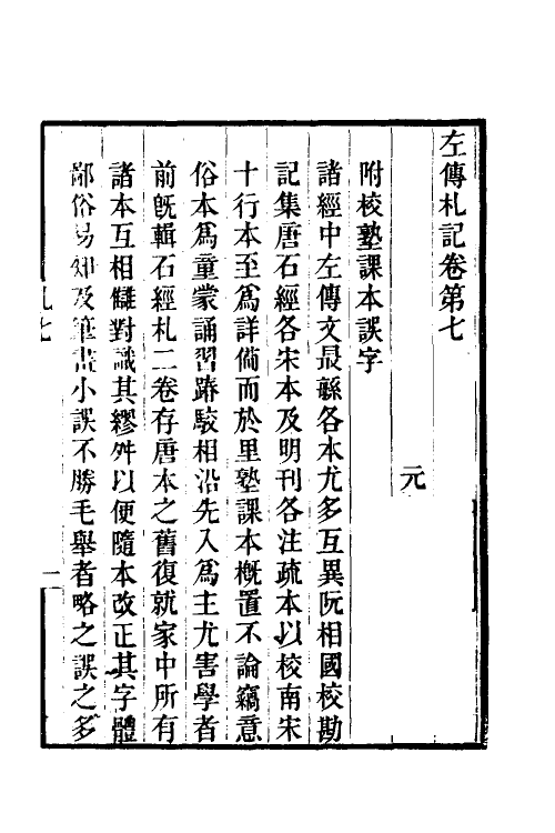49919-左传札记五 (清)钱绮撰.pdf_第2页