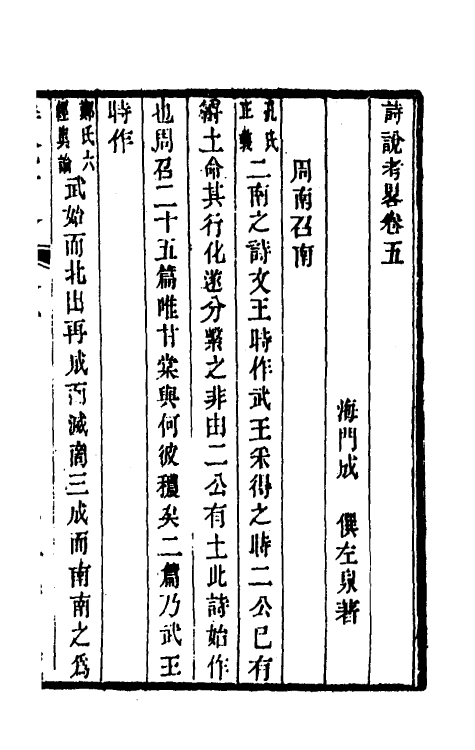 49262-诗说考略五 (清)成偔撰.pdf_第2页