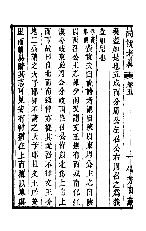 49262-诗说考略五 (清)成偔撰.pdf_第3页