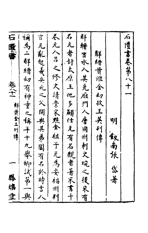 52325-石匮书三十五 (清)张岱撰.pdf_第2页