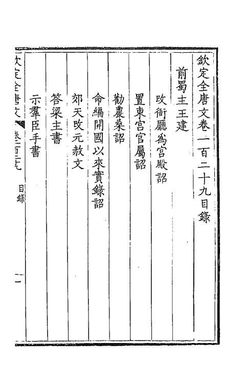 43824-钦定全唐文六十六 (清)童诰等辑.pdf_第2页