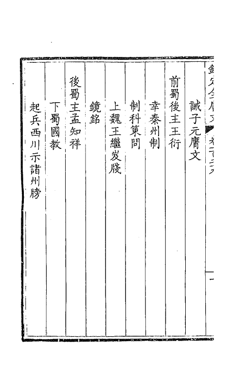 43824-钦定全唐文六十六 (清)童诰等辑.pdf_第3页