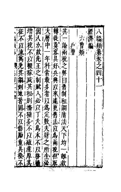 40820-八编类纂三十 (明)陈仁锡辑.pdf_第2页