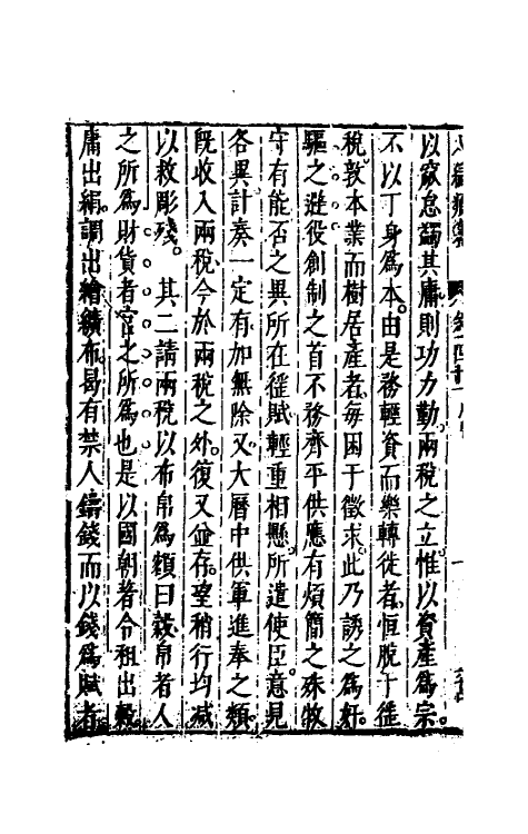 40820-八编类纂三十 (明)陈仁锡辑.pdf_第3页