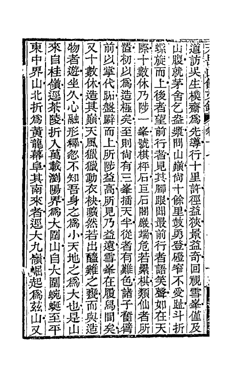 42712-天岳山馆文钞十 (清)李元度撰.pdf_第3页