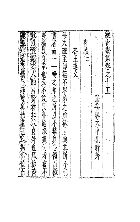 41649-藏密斋集十 (明)魏大中撰.pdf_第2页