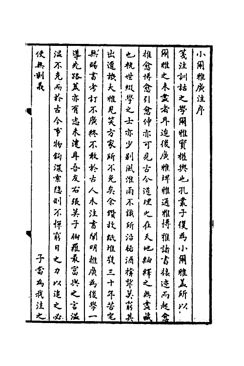 50915-小尔雅广注一 (清)莫栻撰.pdf_第2页