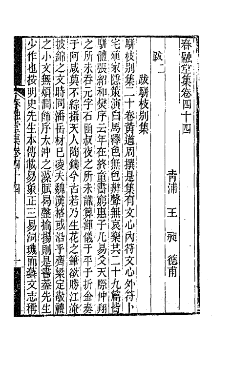 41991-春融堂集二十一 (清)王昶撰.pdf_第2页