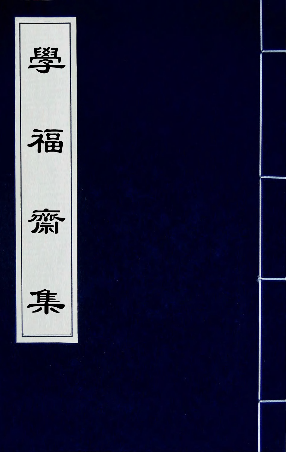 41919-学福斋集八 (清)沈大成撰.pdf_第1页