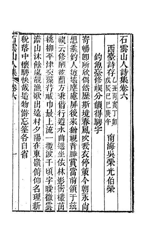 42371-石云山人诗集三 (清)吴荣光撰.pdf_第2页
