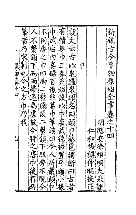 40653-新镌古今事物原始全书八 (明)徐炬辑.pdf_第2页