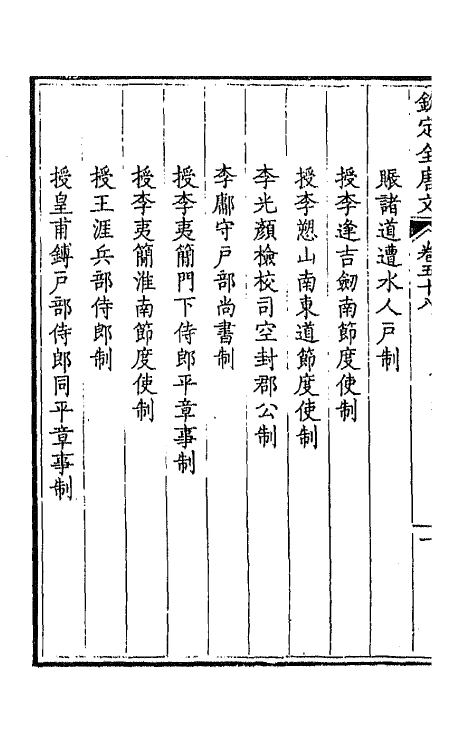 43684-钦定全唐文三十一 (清)童诰等辑.pdf_第3页