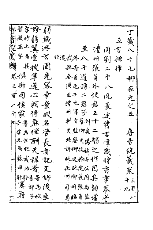 43240-唐音统签九十三 (明)胡震亨辑.pdf_第2页
