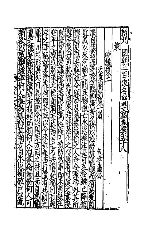 44097-新刊国朝二百家名贤文粹十九 (宋)佚名辑.pdf_第2页
