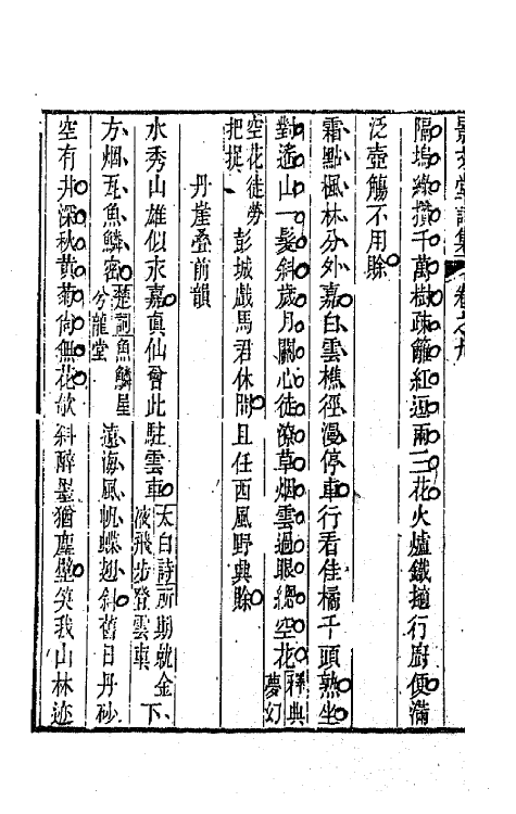 42256-景文堂诗集五 (清)戚学标撰.pdf_第3页