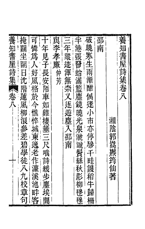 42659-养知书屋诗集四 (清)郭嵩焘撰.pdf_第2页
