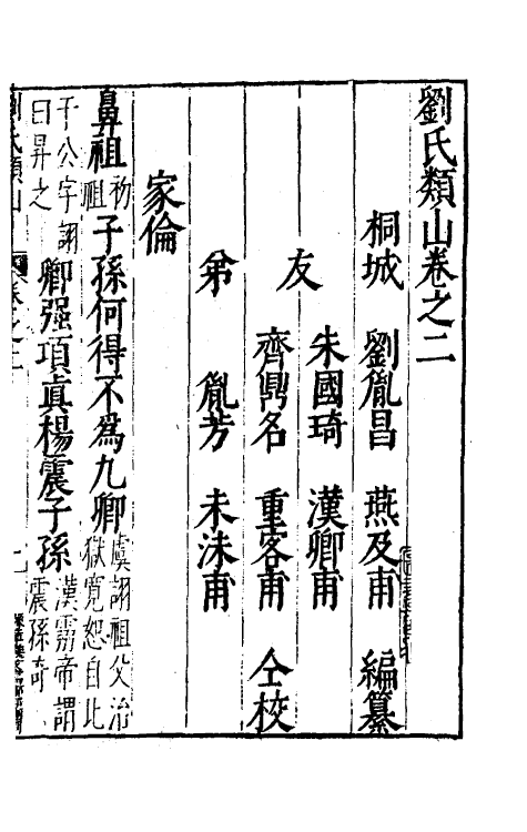 40632-刘氏类山二 (明)刘胤昌撰.pdf_第2页