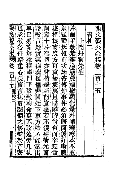 42779-张文襄公书札二 (清)张之洞撰.pdf_第2页