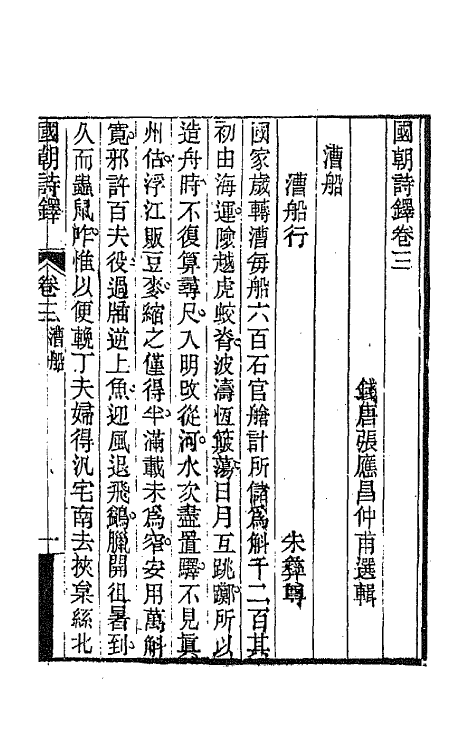 43389-国朝诗铎四 (清)张应昌辑.pdf_第2页