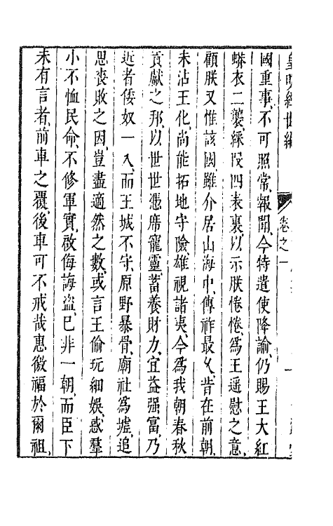 44198-皇明经世文编一百七十五 (明)陈子龙等辑.pdf_第3页