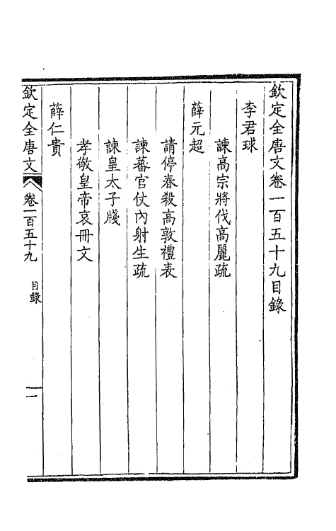 43884-钦定全唐文八十一 (清)童诰等辑.pdf_第2页