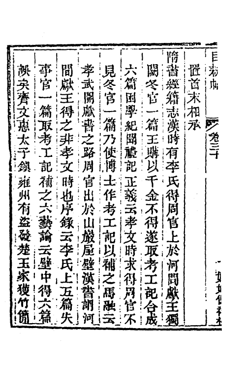 40057-玉函山房辑佚书一百二十九 (清)马国翰辑.pdf_第3页