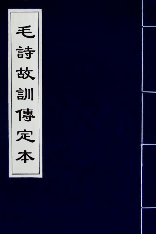 49139-毛诗故训传定本三 (清)段玉裁撰.pdf_第1页
