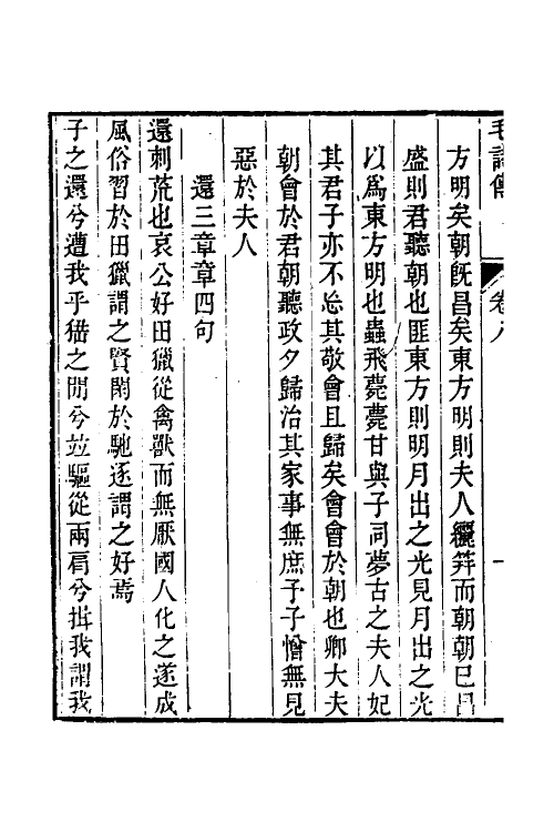 49139-毛诗故训传定本三 (清)段玉裁撰.pdf_第3页