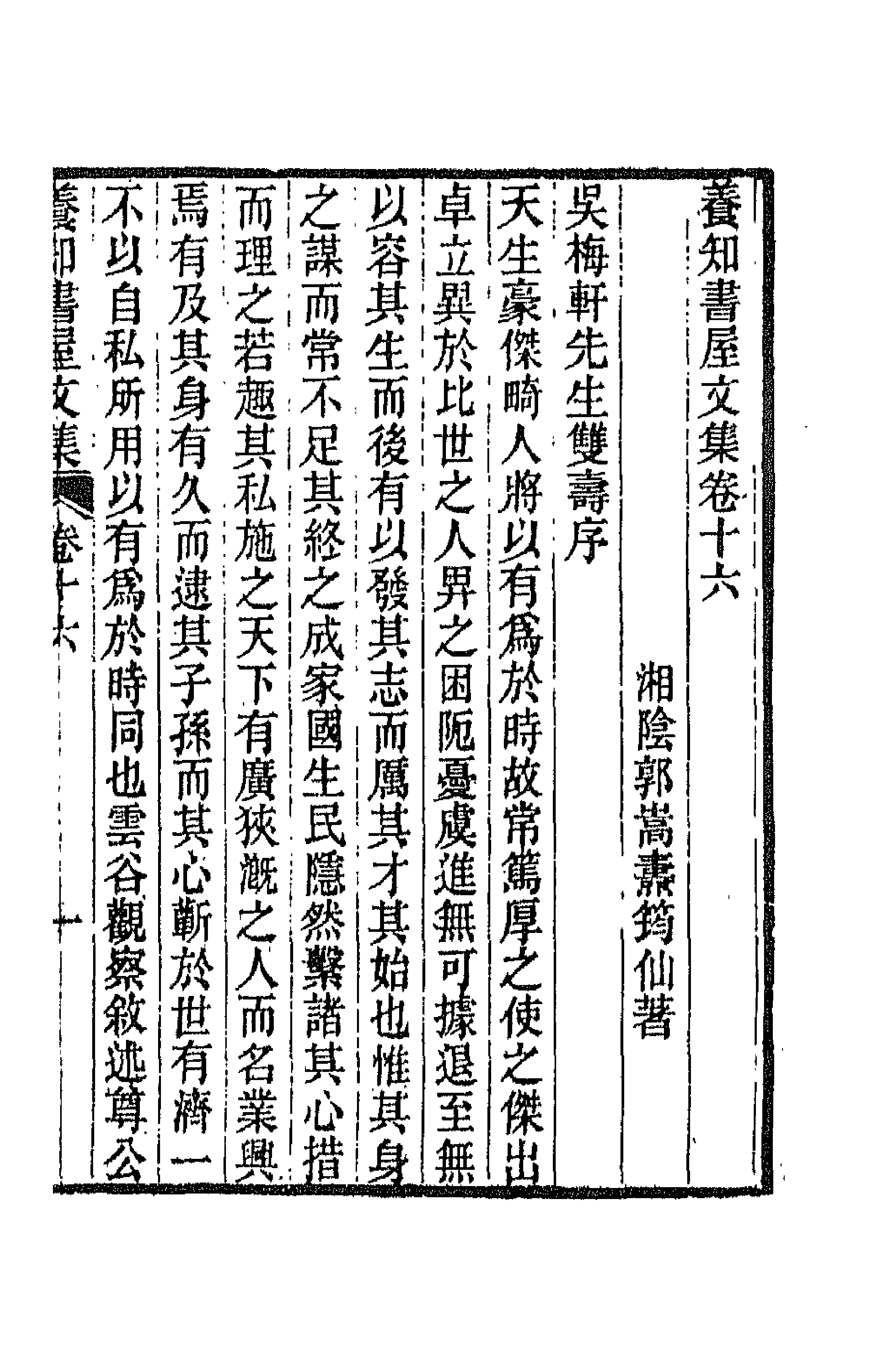 42667-养知书屋文集十 (清)郭嵩焘撰.pdf_第1页